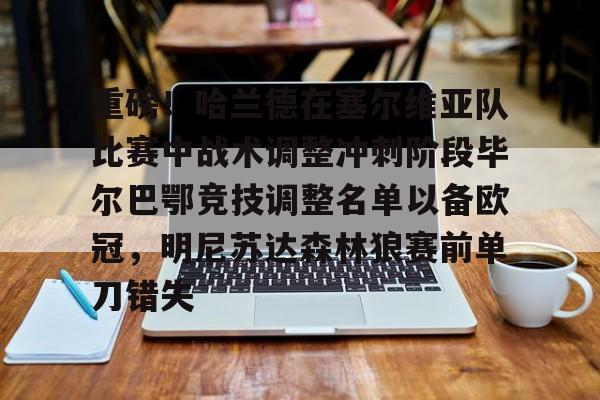 巴萨战毕尔巴鄂竞技直播视频 巴萨战毕尔巴鄂竞技直播视频